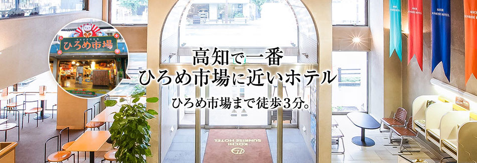 高知サンライズホテル 高知 宿泊予約 楽天トラベル